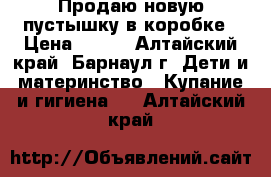 Продаю новую пустышку в коробке › Цена ­ 300 - Алтайский край, Барнаул г. Дети и материнство » Купание и гигиена   . Алтайский край